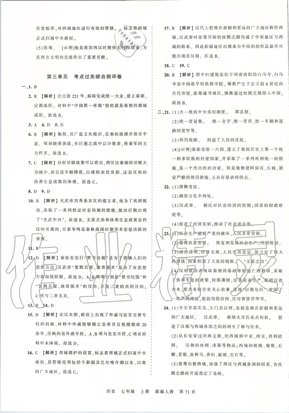 2019年王朝霞考点梳理时习卷七年级历史上册人教版 第7页