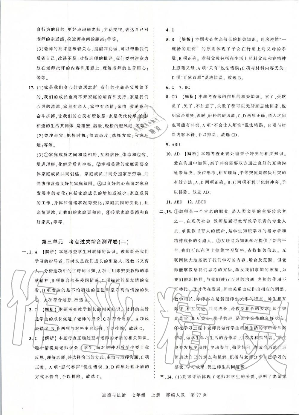 2019年王朝霞考点梳理时习卷七年级道德与法治上册人教版 第13页