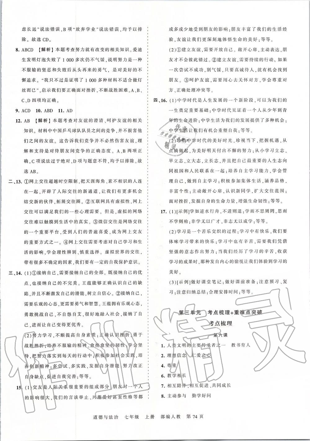 2019年王朝霞考点梳理时习卷七年级道德与法治上册人教版 第10页