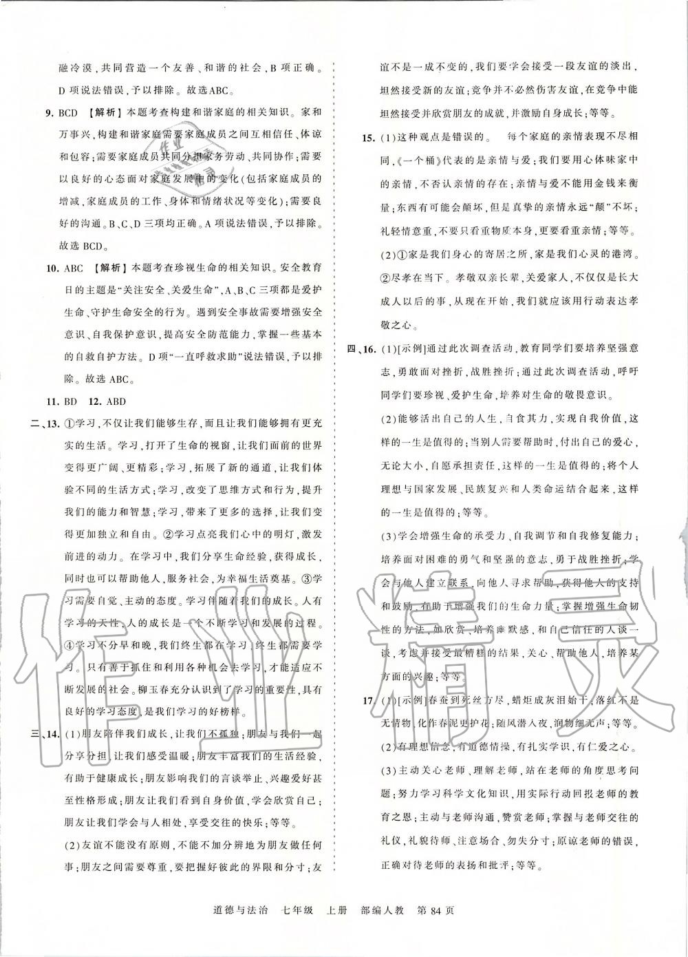 2019年王朝霞考點梳理時習(xí)卷七年級道德與法治上冊人教版 第20頁