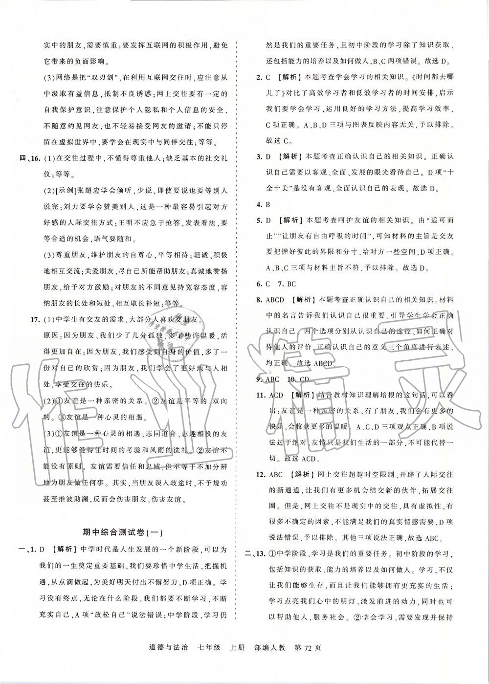 2019年王朝霞考点梳理时习卷七年级道德与法治上册人教版 第8页