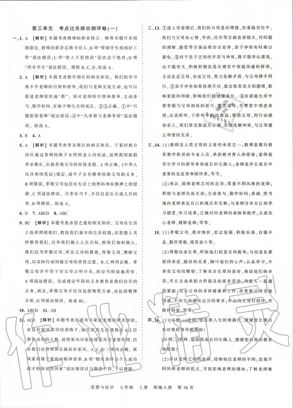 2019年王朝霞考點梳理時習(xí)卷七年級道德與法治上冊人教版 第12頁