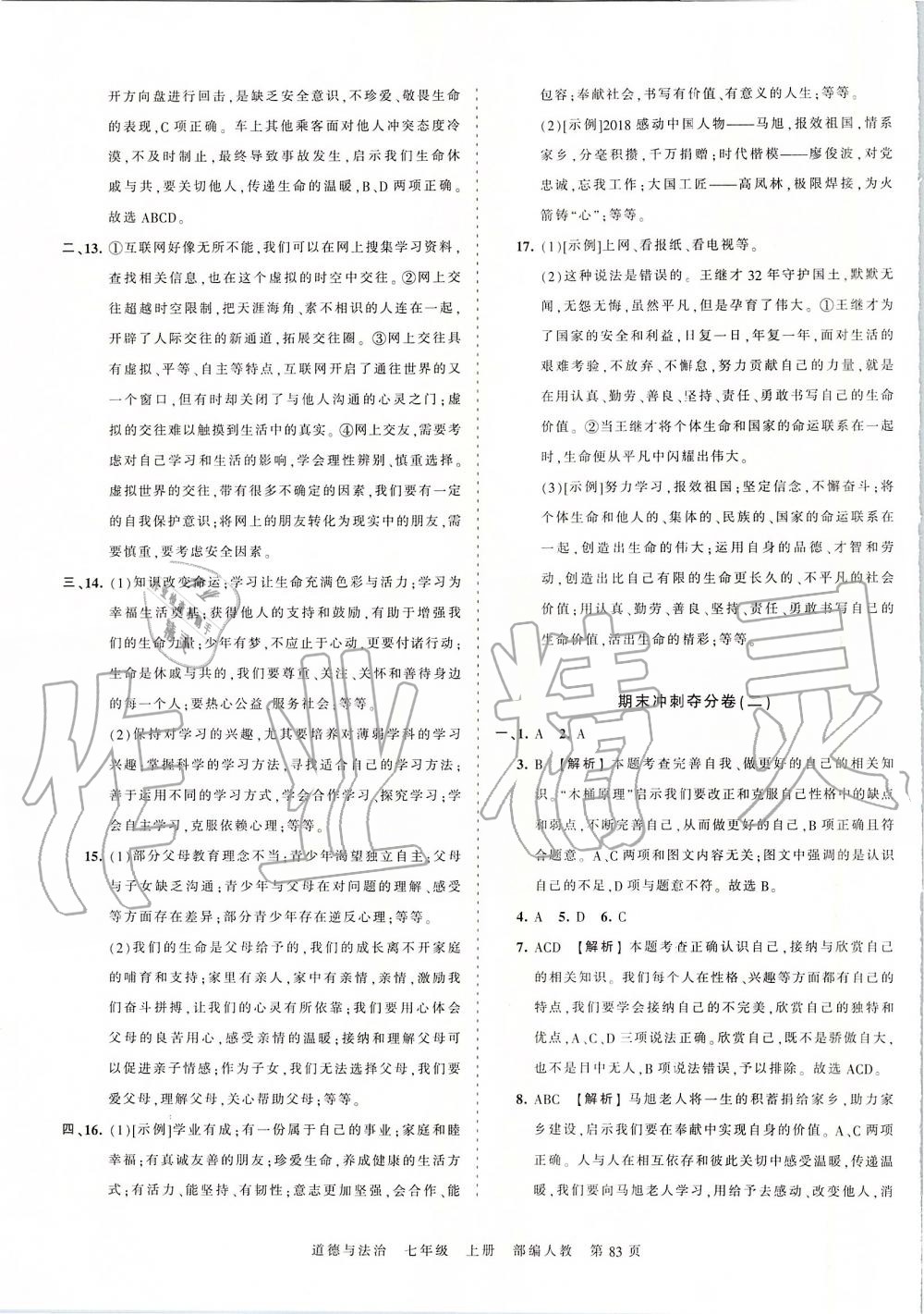 2019年王朝霞考点梳理时习卷七年级道德与法治上册人教版 第19页