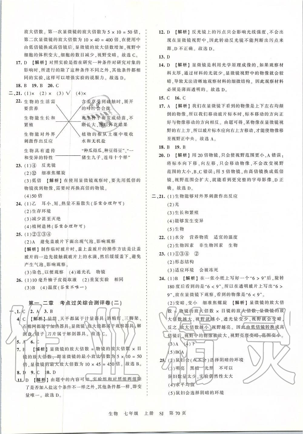 2019年王朝霞考点梳理时习卷七年级生物上册苏教版 第2页