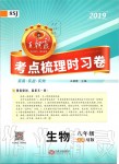 2019年王朝霞考點(diǎn)梳理時(shí)習(xí)卷八年級(jí)生物上冊(cè)蘇教版