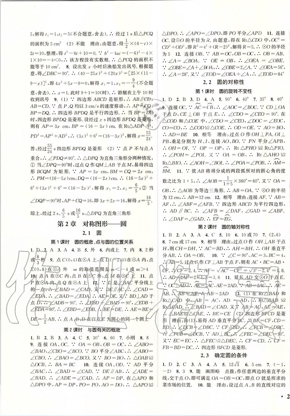 2019年通城學典活頁檢測九年級數(shù)學上冊蘇科版 第3頁