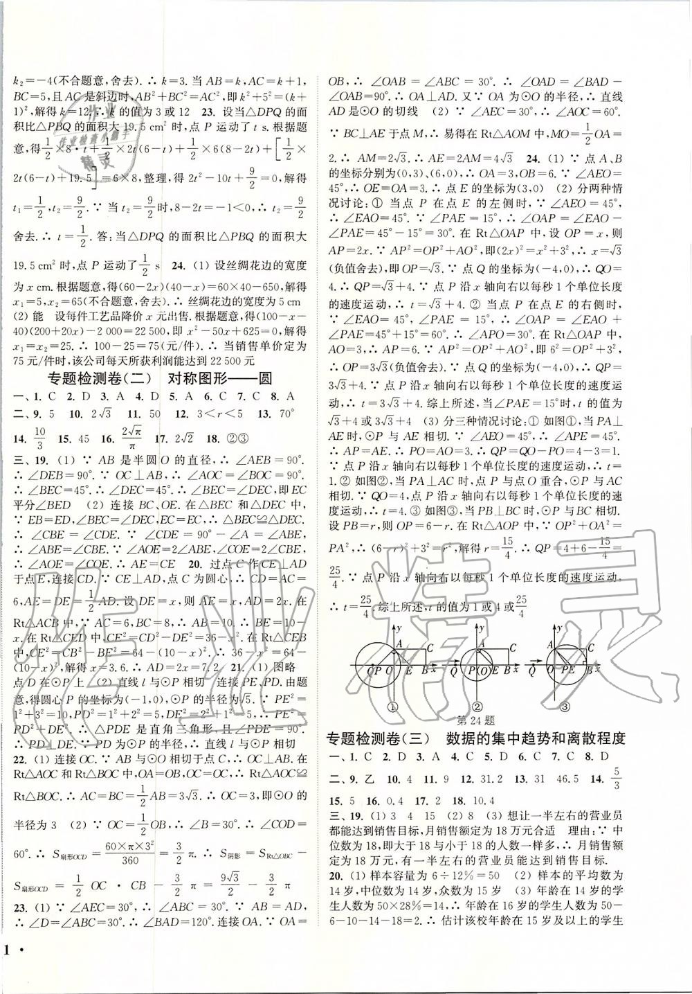 2019年通城學(xué)典活頁檢測九年級數(shù)學(xué)上冊蘇科版 第14頁