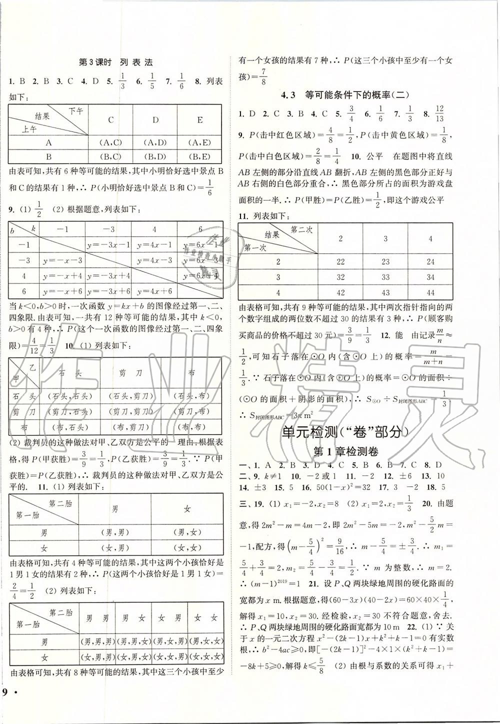 2019年通城學典活頁檢測九年級數(shù)學上冊蘇科版 第10頁