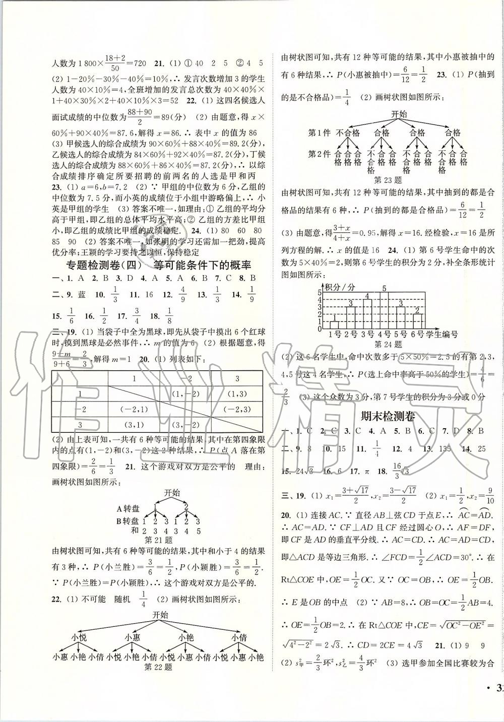 2019年通城學(xué)典活頁檢測九年級(jí)數(shù)學(xué)上冊蘇科版 第15頁