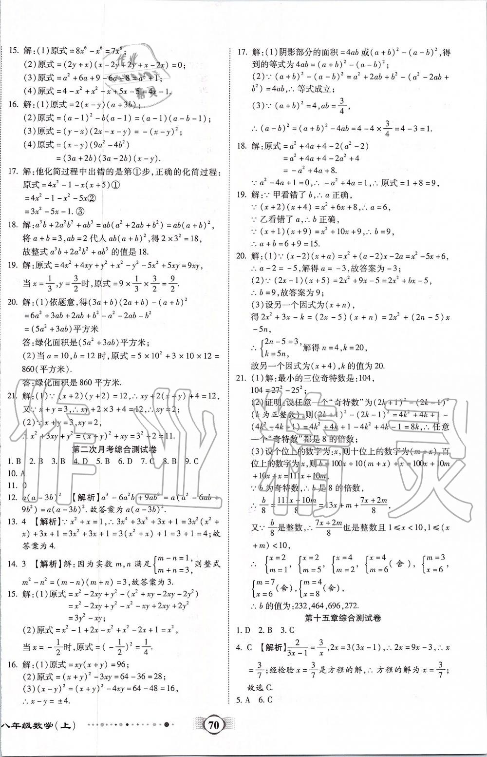 2019年全程優(yōu)選卷八年級(jí)數(shù)學(xué)上冊(cè)人教版 第10頁