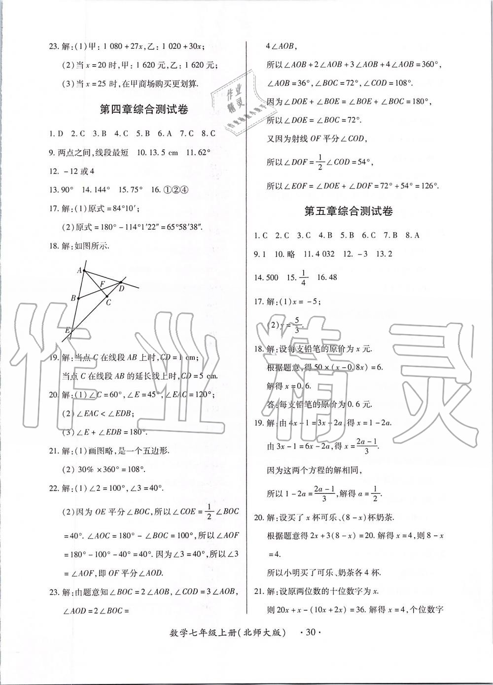 2019年一课一练创新练习七年级数学上册北师大版 第30页