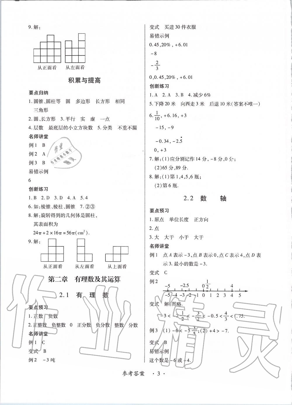 2019年一課一練創(chuàng)新練習(xí)七年級(jí)數(shù)學(xué)上冊(cè)北師大版 第3頁(yè)