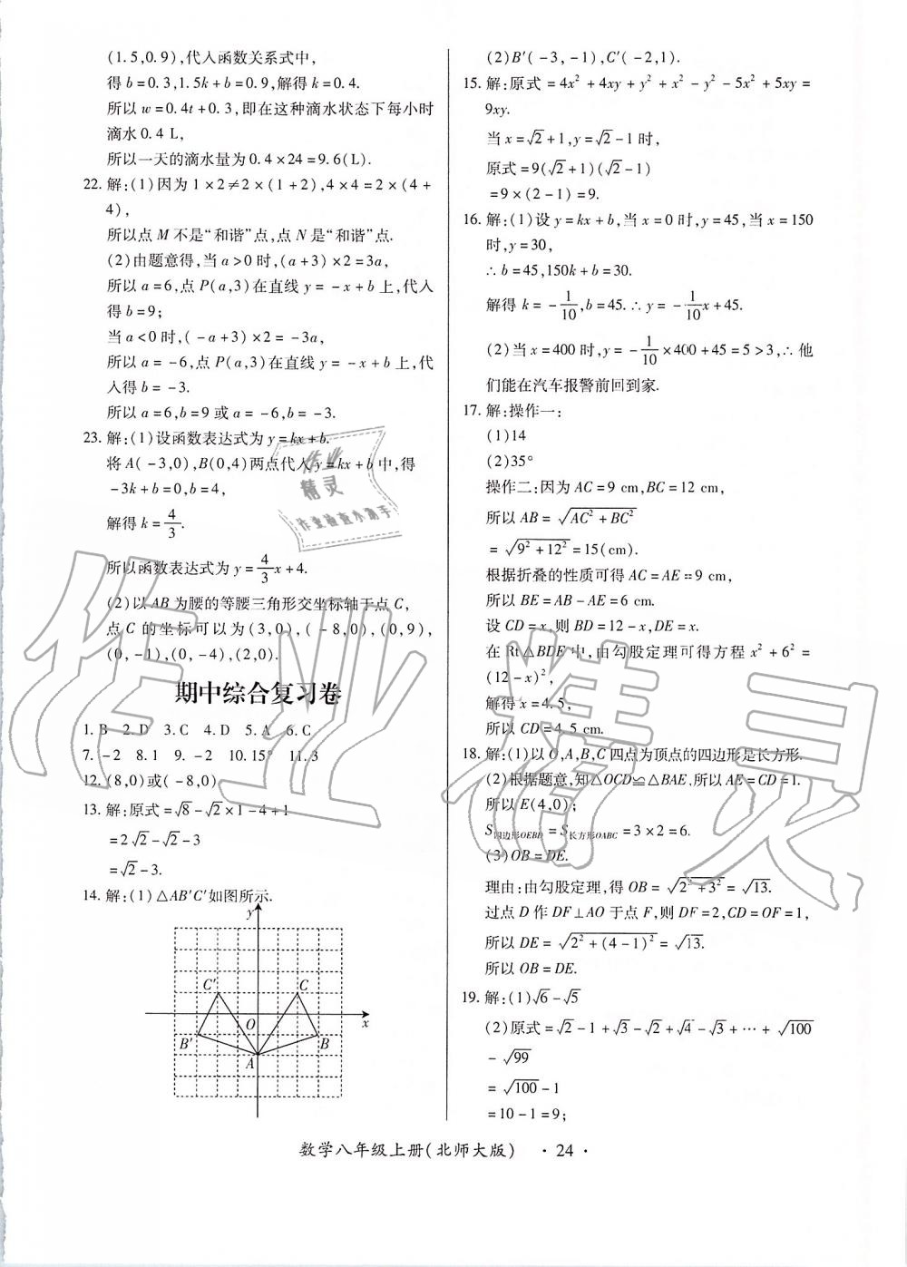 2019年一課一練創(chuàng)新練習八年級數(shù)學上冊北師大版 第24頁