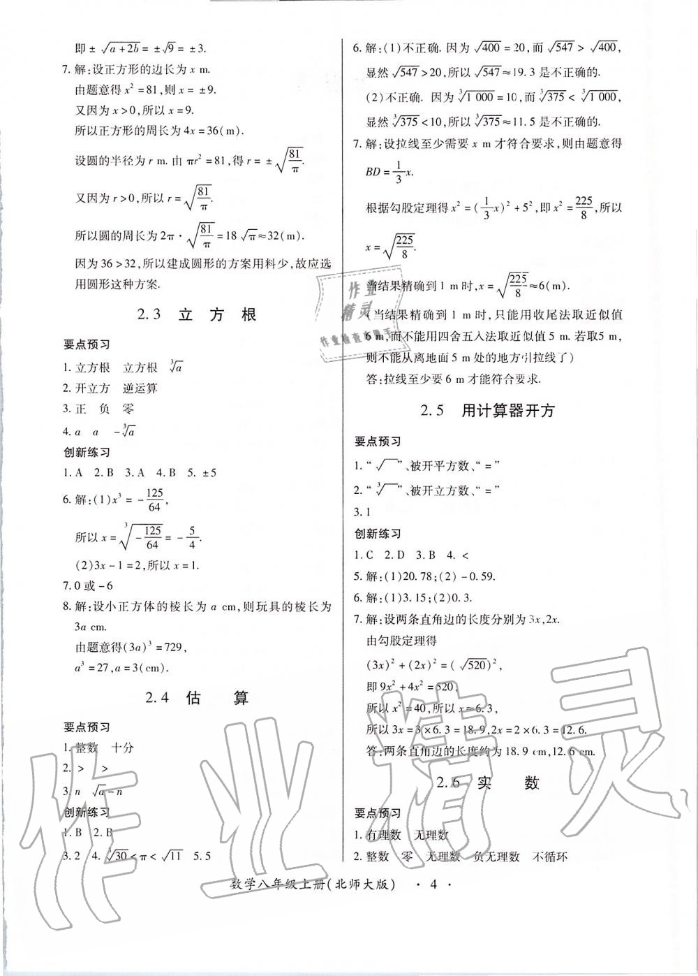 2019年一課一練創(chuàng)新練習(xí)八年級(jí)數(shù)學(xué)上冊(cè)北師大版 第4頁