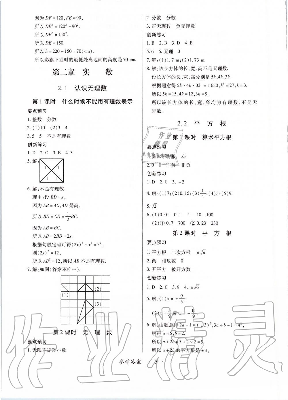 2019年一課一練創(chuàng)新練習(xí)八年級(jí)數(shù)學(xué)上冊(cè)北師大版 第3頁(yè)