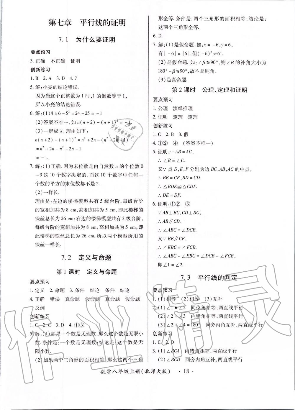 2019年一課一練創(chuàng)新練習(xí)八年級(jí)數(shù)學(xué)上冊(cè)北師大版 第18頁