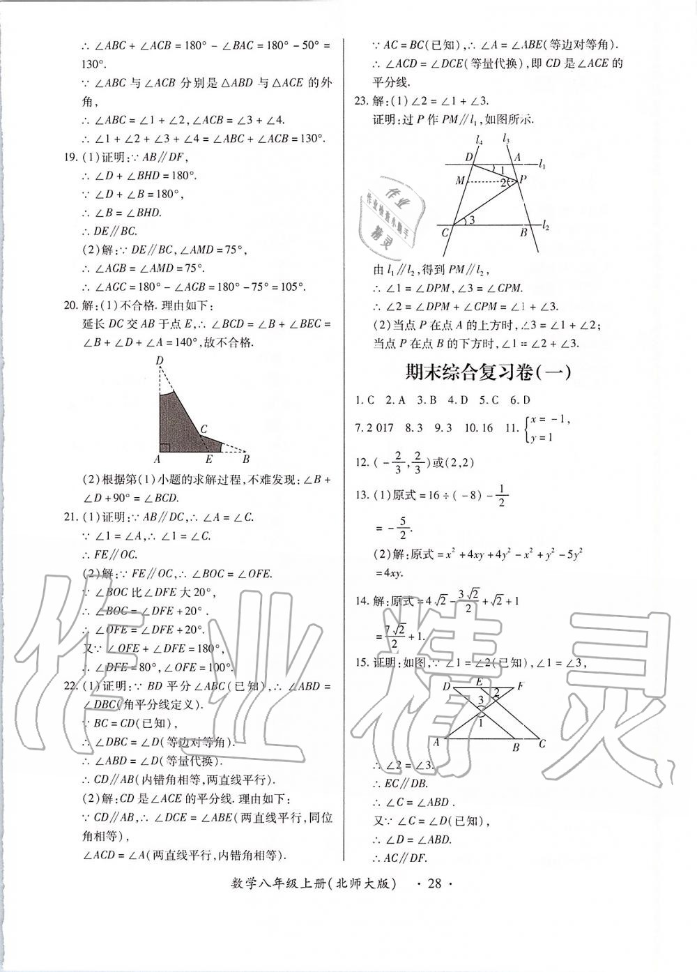 2019年一課一練創(chuàng)新練習(xí)八年級數(shù)學(xué)上冊北師大版 第28頁