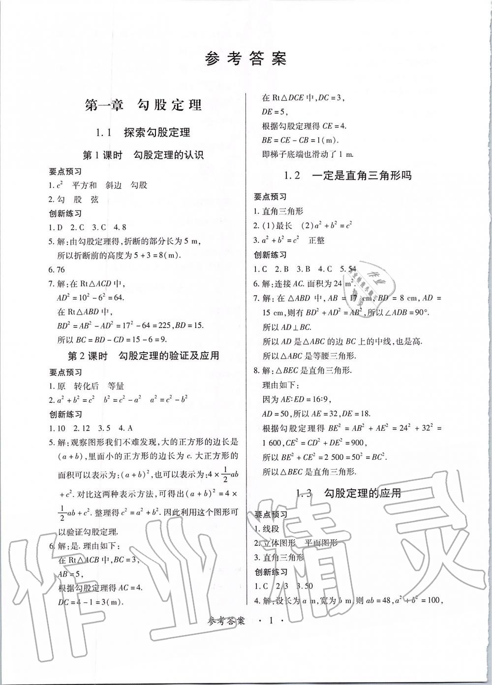 2019年一課一練創(chuàng)新練習(xí)八年級數(shù)學(xué)上冊北師大版 第1頁