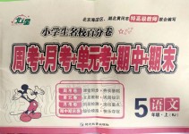 2019年小學(xué)生名校百分卷五年級(jí)語文上冊人教版