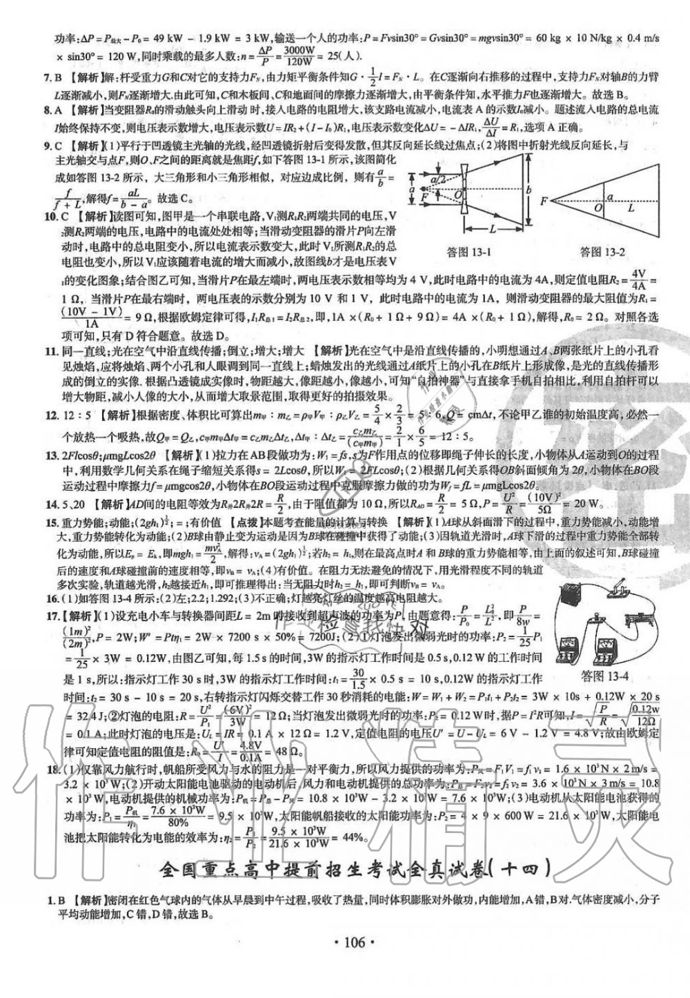 2019年名校名师大考卷全国重点高中提前招生考试全真试卷九年级物理全一册人教版 第18页