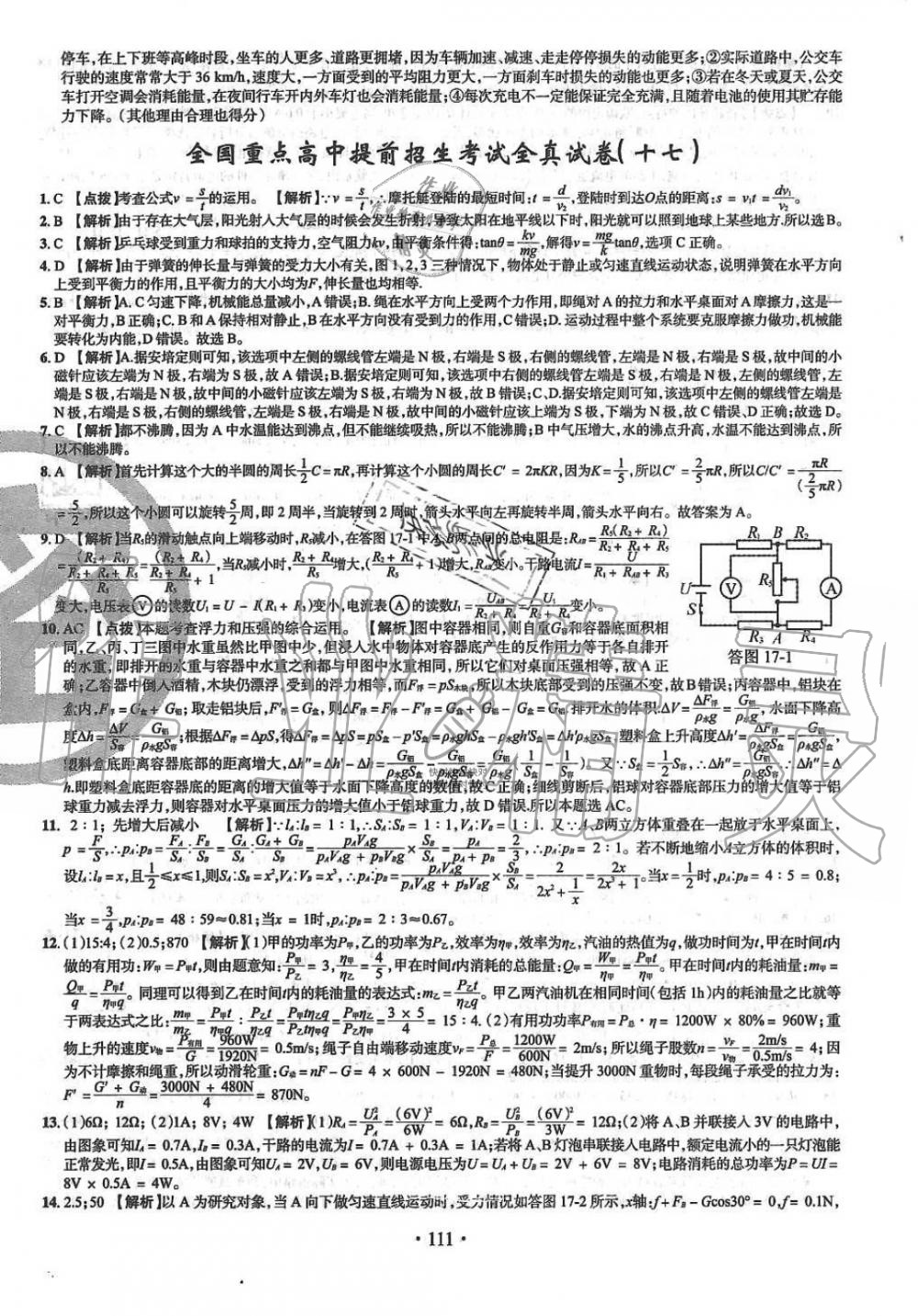 2019年名校名师大考卷全国重点高中提前招生考试全真试卷九年级物理全一册人教版 第23页