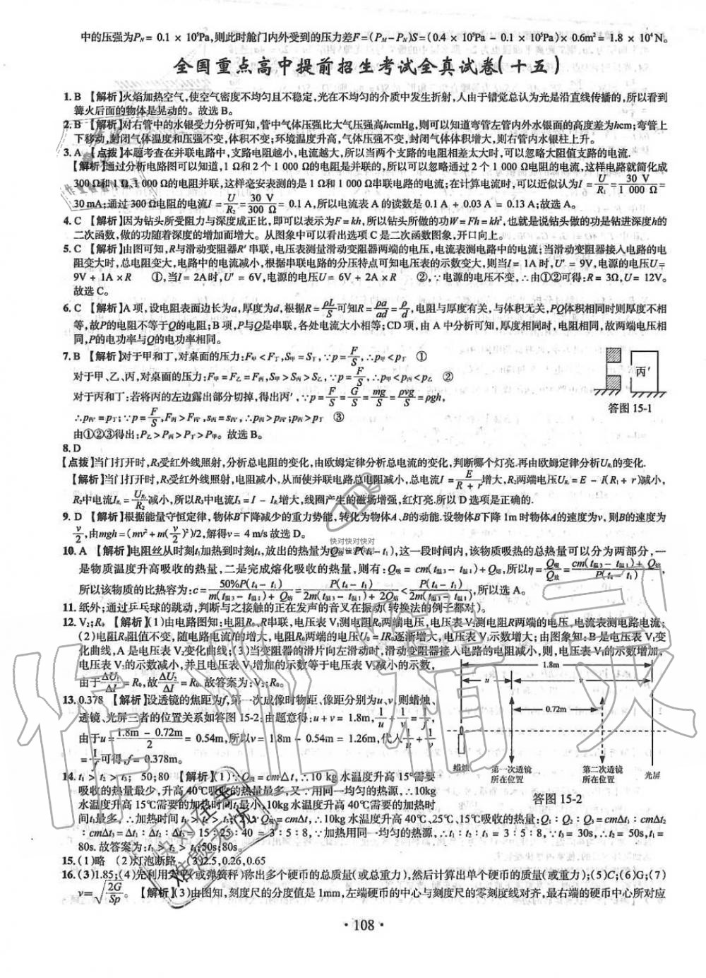 2019年名校名师大考卷全国重点高中提前招生考试全真试卷九年级物理全一册人教版 第20页