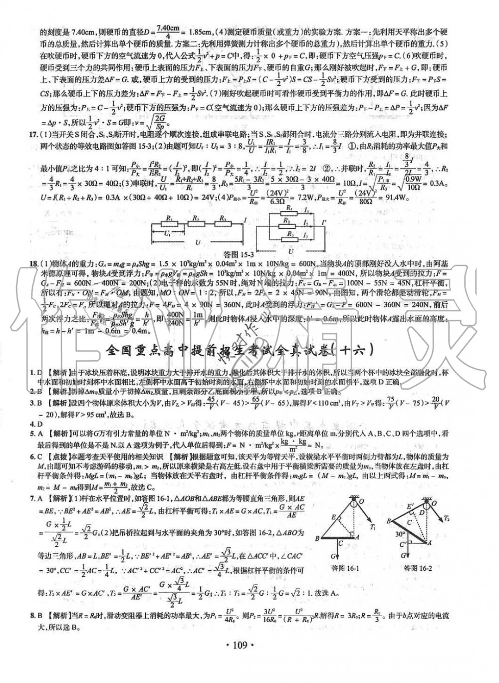 2019年名校名师大考卷全国重点高中提前招生考试全真试卷九年级物理全一册人教版 第21页