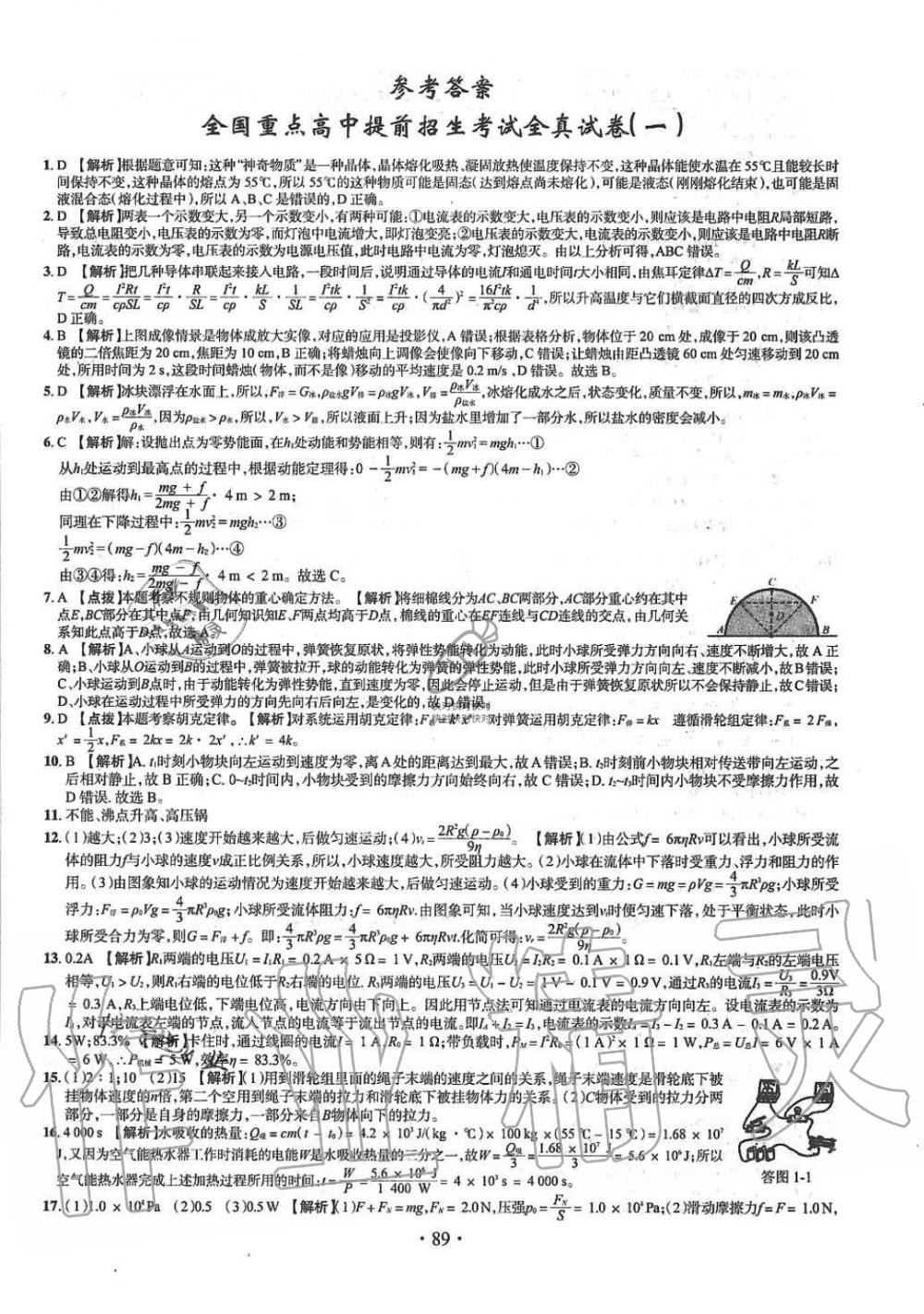 2019年名校名师大考卷全国重点高中提前招生考试全真试卷九年级物理全一册人教版 第1页