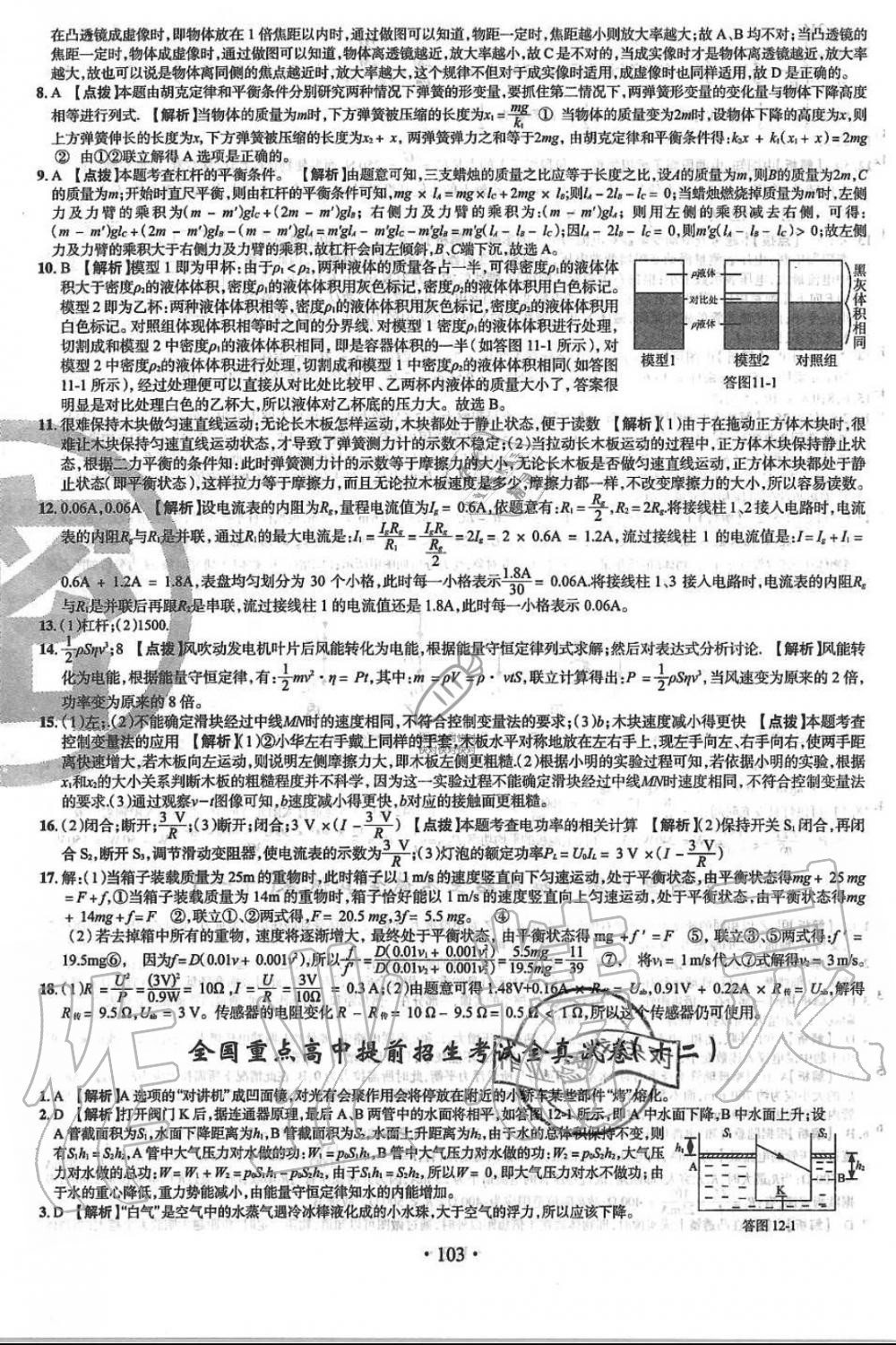 2019年名校名师大考卷全国重点高中提前招生考试全真试卷九年级物理全一册人教版 第15页