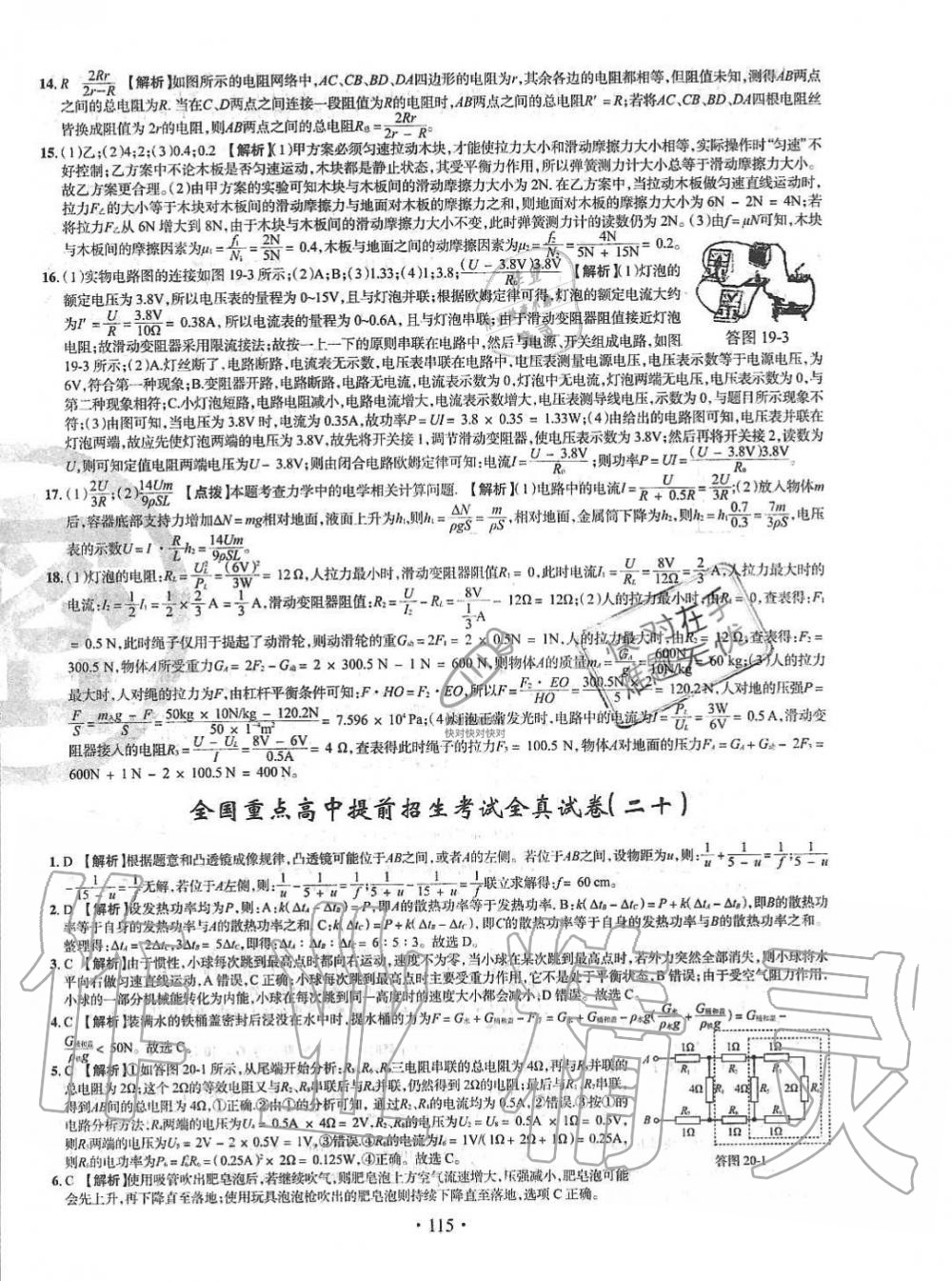 2019年名校名师大考卷全国重点高中提前招生考试全真试卷九年级物理全一册人教版 第27页