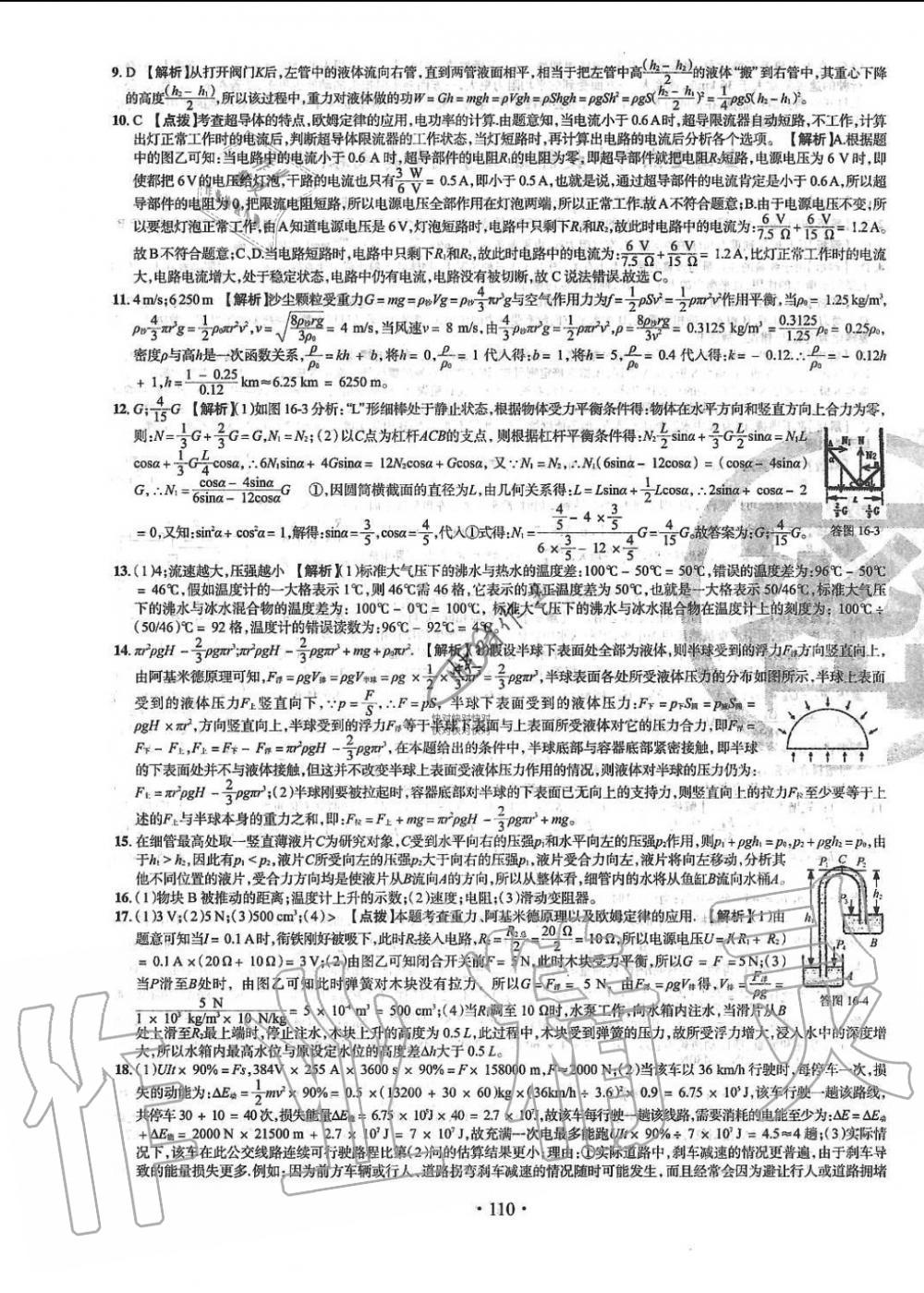 2019年名校名师大考卷全国重点高中提前招生考试全真试卷九年级物理全一册人教版 第22页