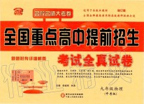 2019年名校名師大考卷全國重點高中提前招生考試全真試卷九年級物理全一冊人教版