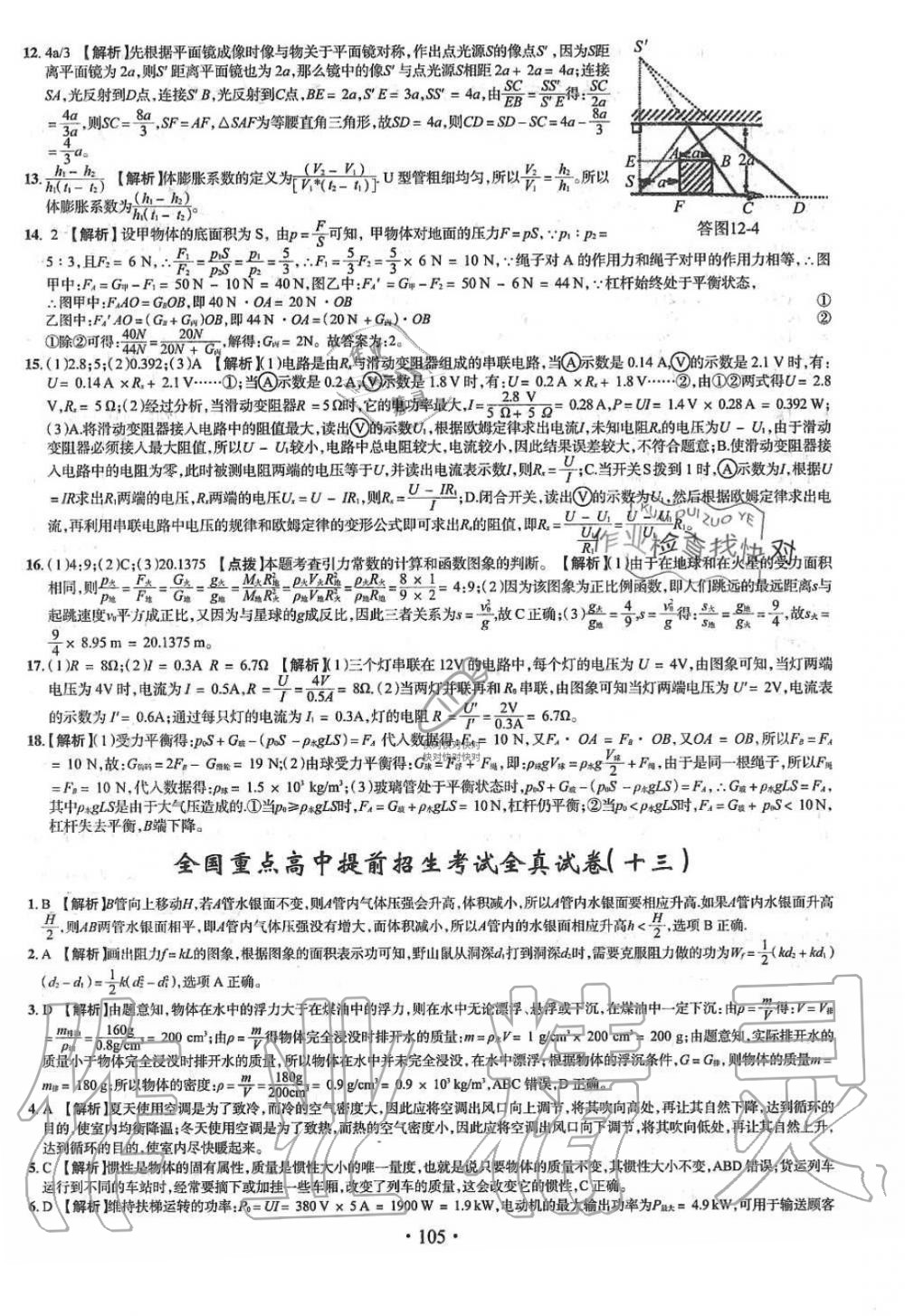 2019年名校名师大考卷全国重点高中提前招生考试全真试卷九年级物理全一册人教版 第17页