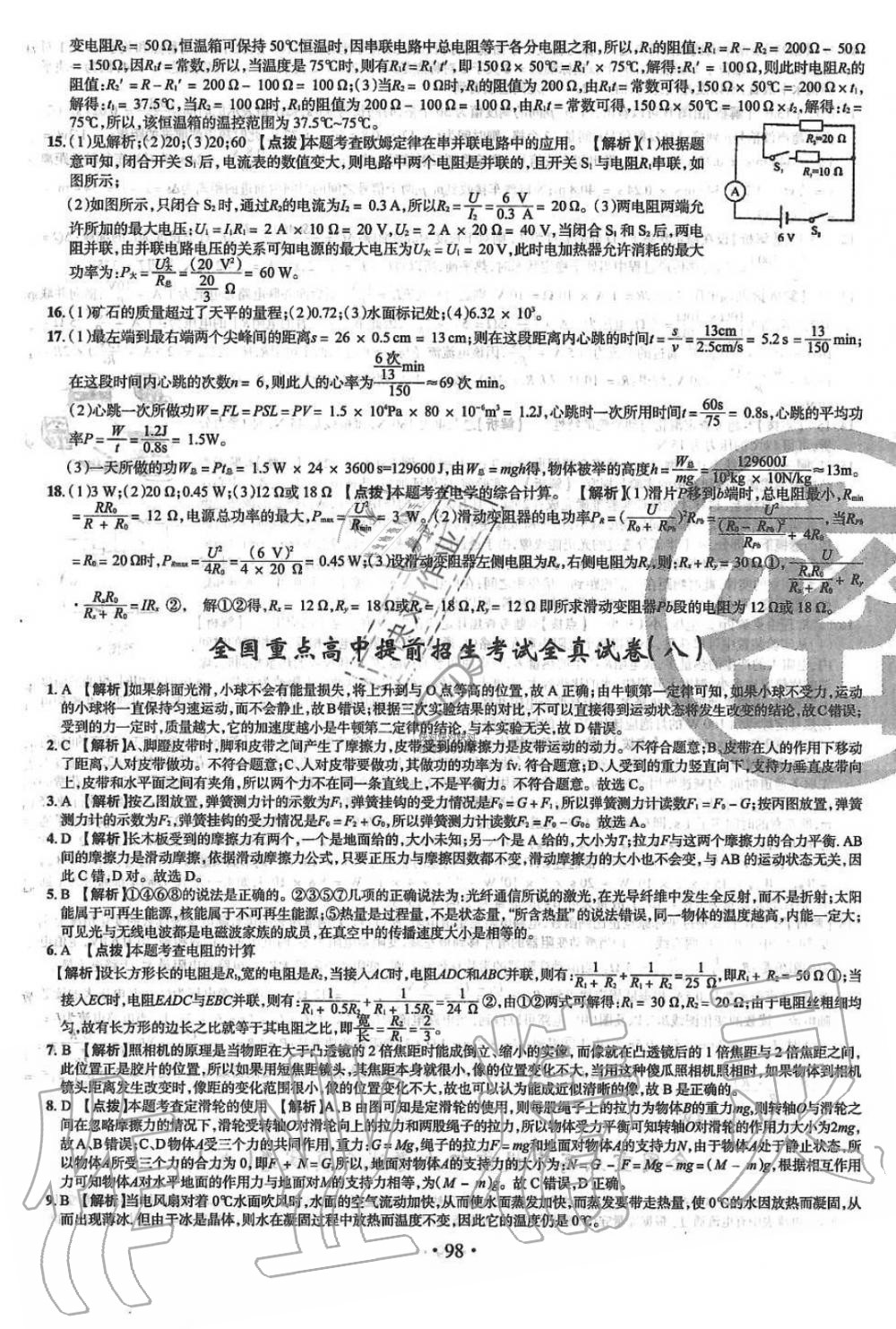 2019年名校名师大考卷全国重点高中提前招生考试全真试卷九年级物理全一册人教版 第10页