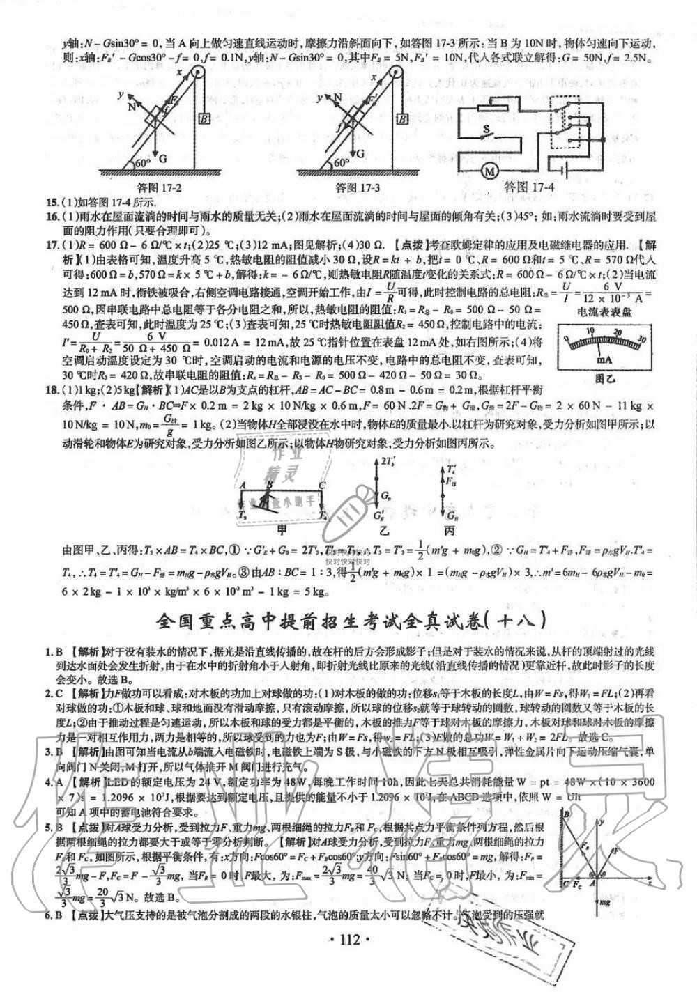 2019年名校名师大考卷全国重点高中提前招生考试全真试卷九年级物理全一册人教版 第24页