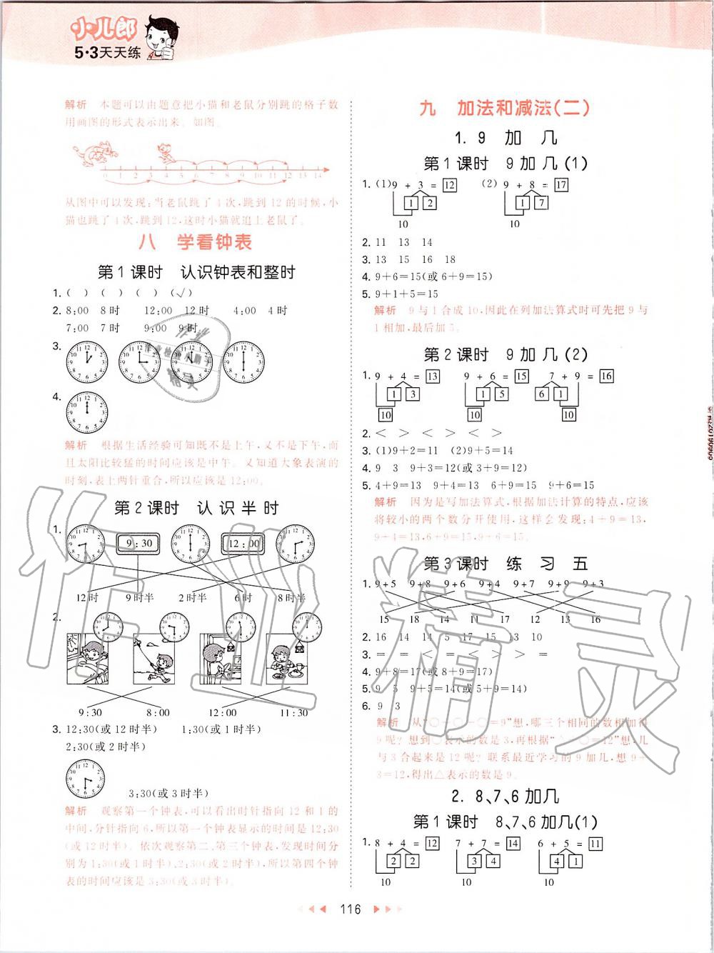 2019年53天天练小学数学一年级上册北京课改版 第8页