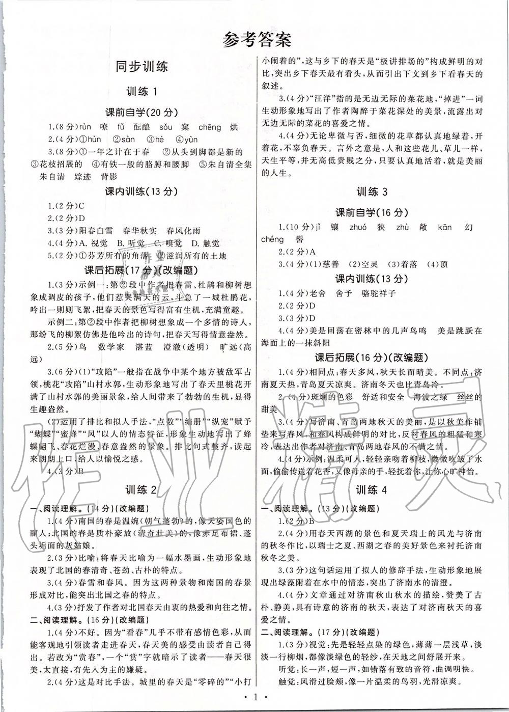 2019年新同步讀練考七年級語文上冊人教版 第1頁