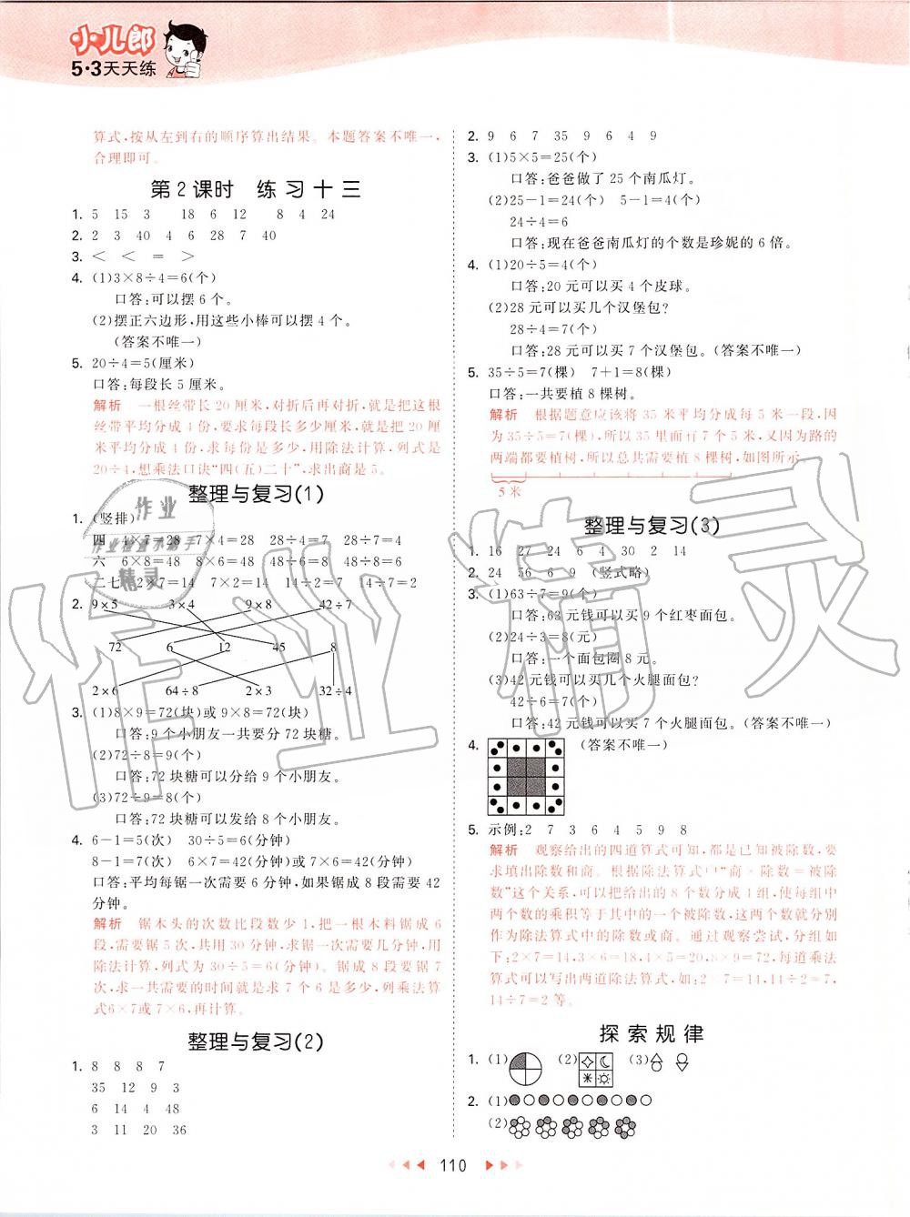 2019年53天天練小學(xué)數(shù)學(xué)二年級(jí)上冊(cè)北京課改版 第10頁