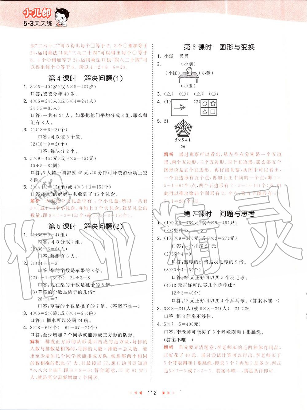 2019年53天天练小学数学二年级上册北京课改版 第12页