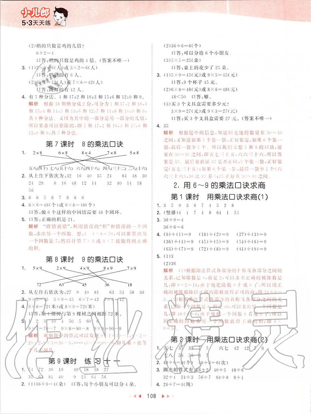 2019年53天天練小學(xué)數(shù)學(xué)二年級(jí)上冊(cè)北京課改版 第8頁(yè)