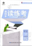 2019年新同步讀練考八年級(jí)語(yǔ)文上冊(cè)人教版