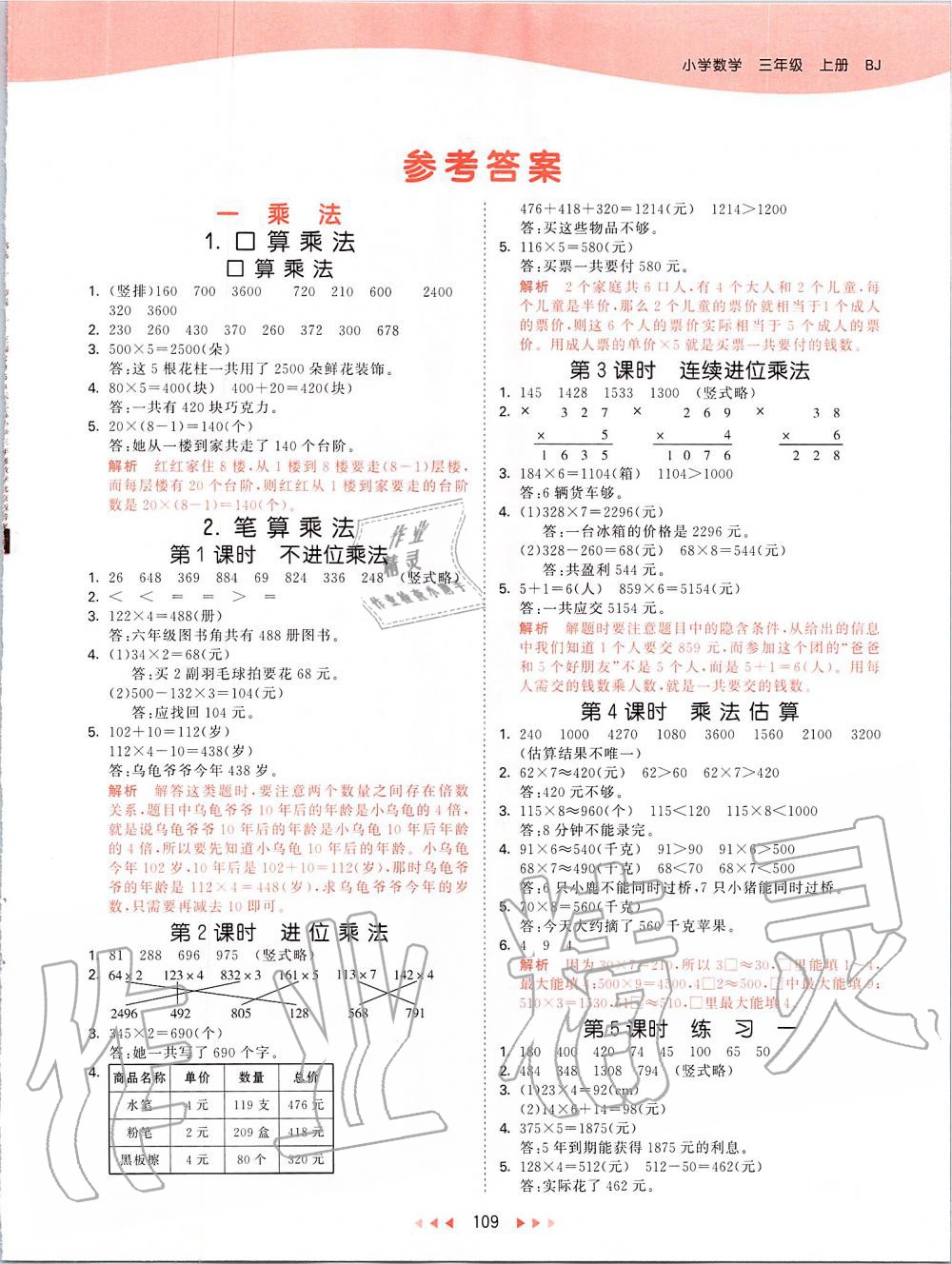 2019年53天天練小學(xué)數(shù)學(xué)三年級(jí)上冊(cè)北京課改版 第1頁(yè)