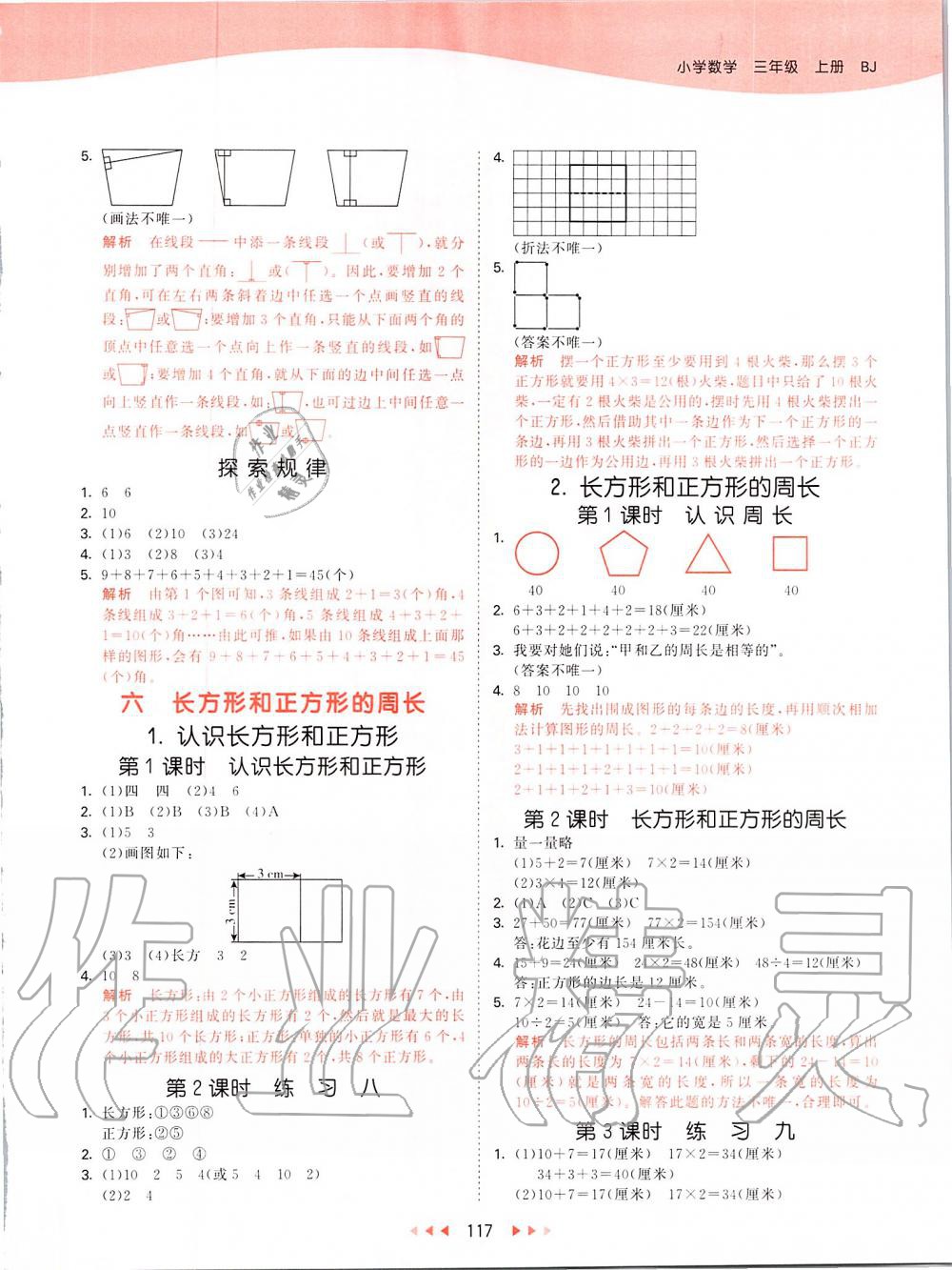 2019年53天天練小學(xué)數(shù)學(xué)三年級(jí)上冊(cè)北京課改版 第9頁(yè)