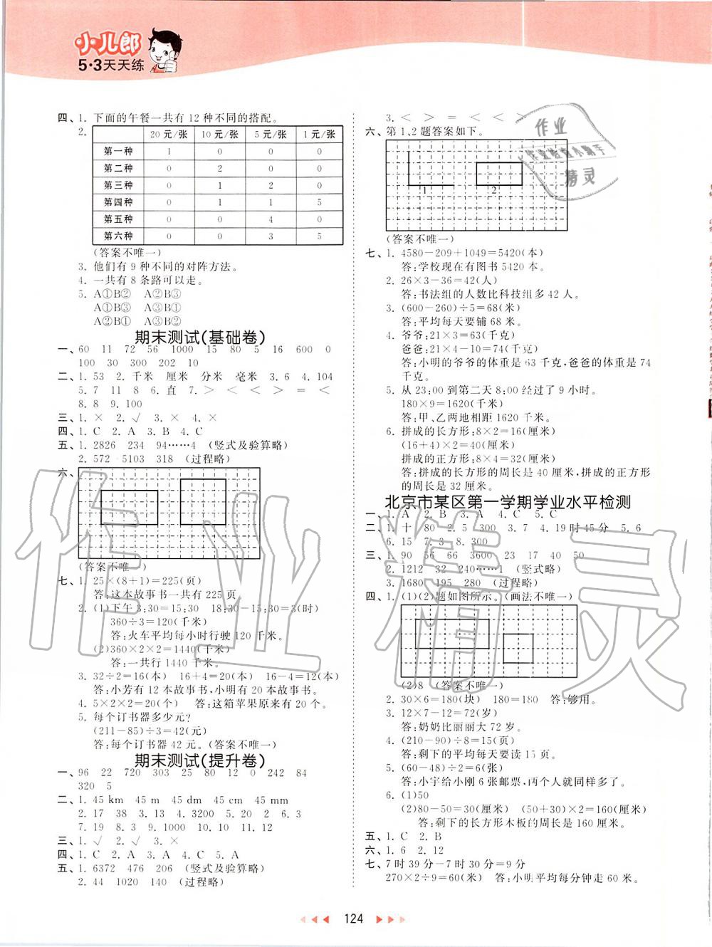 2019年53天天练小学数学三年级上册北京课改版 第16页