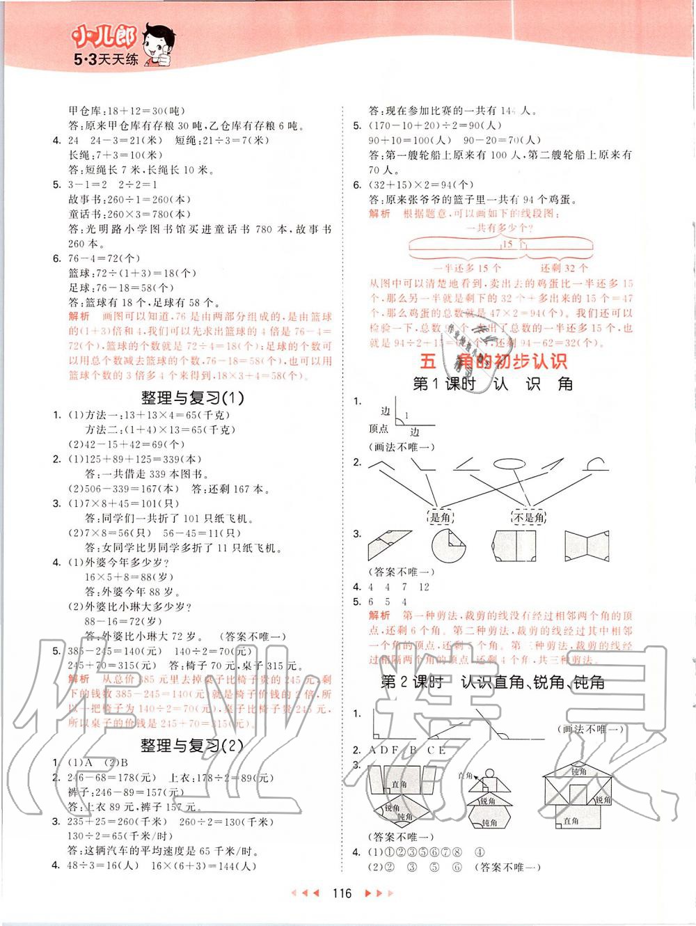 2019年53天天练小学数学三年级上册北京课改版 第8页