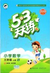 2019年53天天練小學(xué)數(shù)學(xué)三年級上冊北京課改版