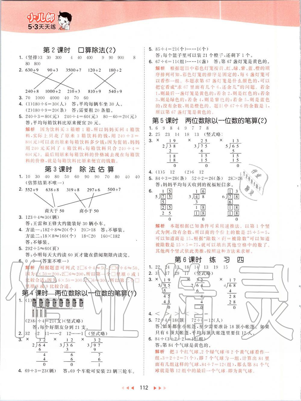 2019年53天天練小學數(shù)學三年級上冊北京課改版 第4頁