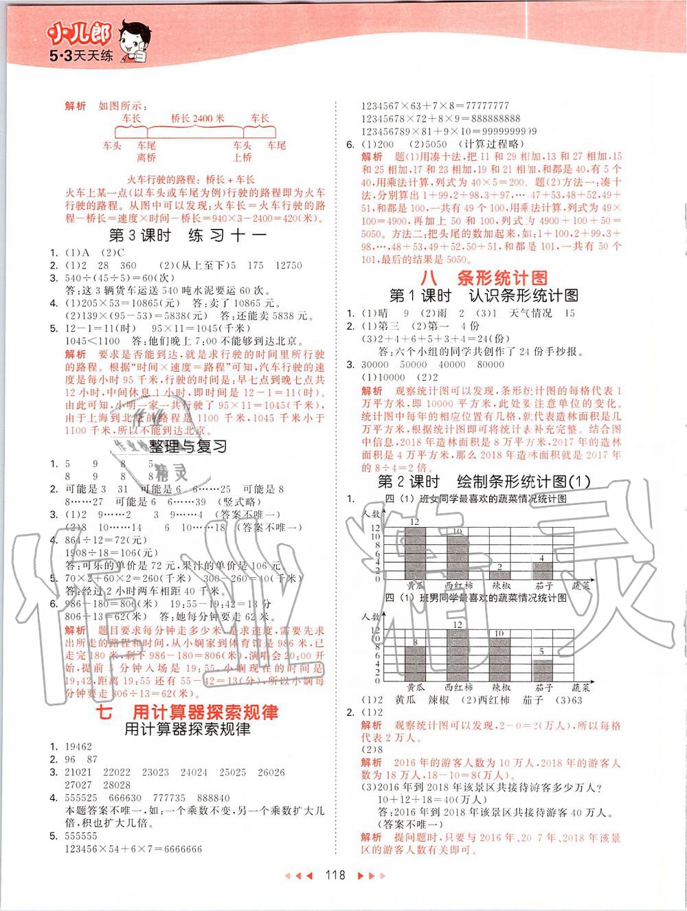 2019年53天天練小學(xué)數(shù)學(xué)四年級上冊北京課改版 第10頁