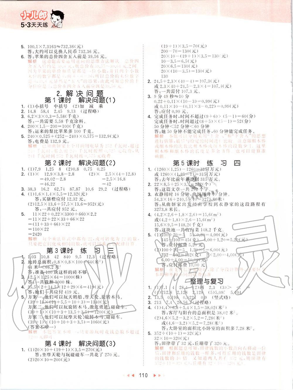 2019年53天天練小學(xué)數(shù)學(xué)五年級上冊北京課改版 第2頁