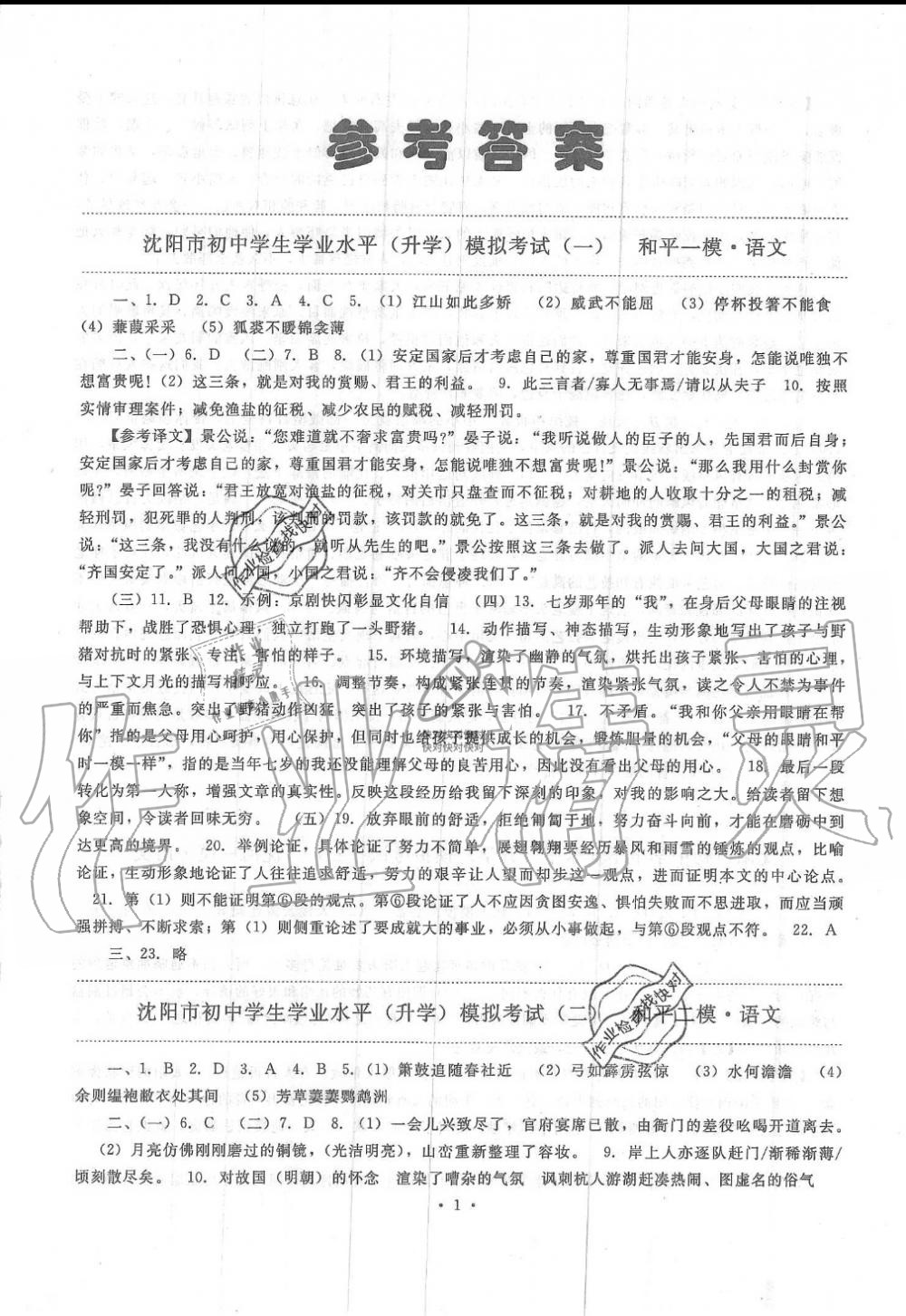 2019年絕對真題沈陽市內(nèi)五區(qū)十套模擬題初中語文全冊人教版 第1頁